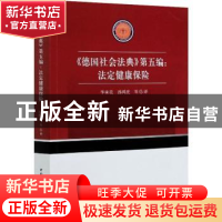 正版 德国社会法典(第五编):法定健康保险 责编:梁剑琴|译者:李承