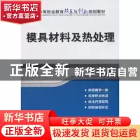 正版 模具材料及热处理 王英杰主编 机械工业出版社 978711143062