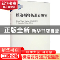 正版 绥边福将杨遇春研究 赵珍 中国社会科学出版社 978752037517