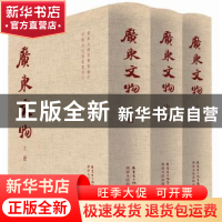 正版 广东文物 广东文物展览会编 广东人民出版社 9787218086330