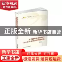 正版 历史题材电视剧创作与中华文化价值观构建研究 李茂华著 四