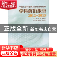 正版 中国社会科学院工业经济研究所学科前沿报告:2012-2013 金碚