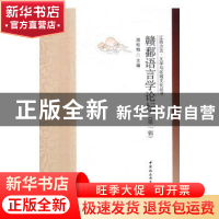 正版 赣鄱语言学论坛:第一辑 胡松柏主编 中国社会科学出版社 978