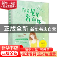 正版 踩着星星奔向你 总攻大人 中国致公出版社 9787514516562 书