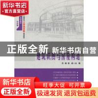 正版 建筑识图与房屋构造 贠禄,张成主编 北京大学出版社 978730