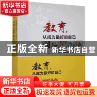 正版 教育,从成为最好的自己开始:下:特级教师卷 闫梅 中国文联