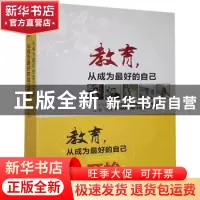正版 教育,从成为最好的自己开始:下:特级教师卷 闫梅 中国文联