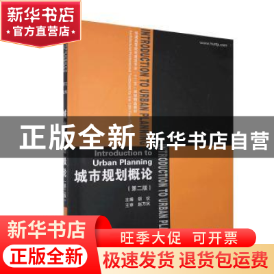 正版 城市规划概论 胡纹 著 华中科技大学出版社 9787560974897