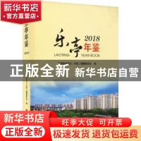 正版 乐亭年鉴(2018) 乐亭县地方志(年鉴)编纂委员会 中国财富出