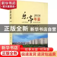 正版 乐亭年鉴(2018) 乐亭县地方志(年鉴)编纂委员会 中国财富出