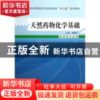 正版 天然药物化学基础 庞满坤 中国中医药出版社 9787513214841