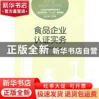 正版 食品企业认证实务 夏学超主编 对外经济贸易大学出版社 9787