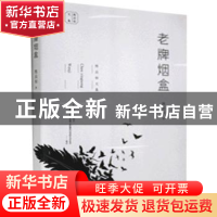 正版 老牌烟盒/陈应松文集 陈应松 江苏凤凰文艺出版社 978755944