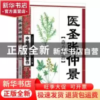 正版 医圣张仲景奇方妙治 王竹星主编 天津科学技术出版社 978753