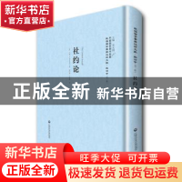 正版 社约论 (法)卢梭(J.J.Rousseau) 原著 ,徐百齐,丘瑾璋 译