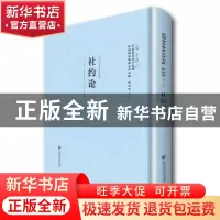 正版 社约论 (法)卢梭(J.J.Rousseau) 原著 ,徐百齐,丘瑾璋 译