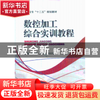 正版 数控加工综合实训教程 陈智刚主编 机械工业出版社 97871114