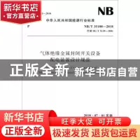 正版 中华人民共和国能源行业标准气体绝缘金属封闭开关设备配电