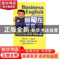 正版 别输在不懂商务英语上 乐之声外语编著 中国纺织出版社 9787