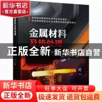 正版 金属材料及热处理(附工作页高等职业教育机电类专业系列教材