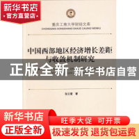 正版 中国西部地区经济增长差距与收敛机制研究 张文爱著 西南财