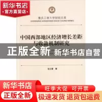 正版 中国西部地区经济增长差距与收敛机制研究 张文爱著 西南财