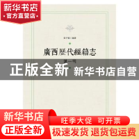 正版 广西历代经籍志:汉-明 彭子龙编著 广西师范大学出版社 9787