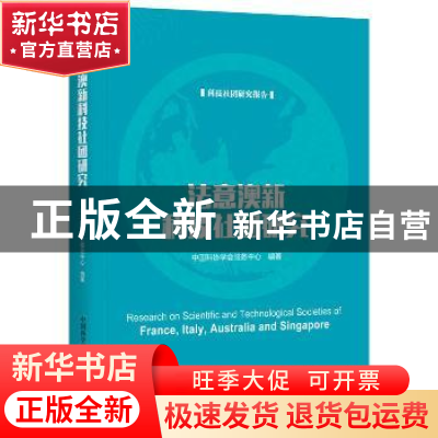 正版 法意澳新科技社团研究(科技社团研究报告) 中国科协学会服务