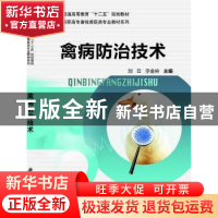 正版 禽病防治技术 刘云,李金岭主编 科学出版社 9787030379009