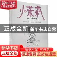 正版 小茉莉:跳水坑比赛 (法)托马斯·比安科 北方文艺出版社 9787