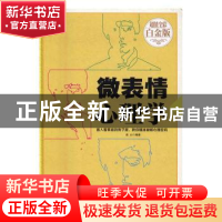 正版 微表情心理学 连山编著 北京联合出版公司 9787550266964 书