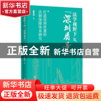 正版 法学视野下的深圳质量(打造深圳质量的法制保障体系研究) 夏