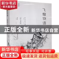 正版 飞蝗物语/陈应松文集 陈应松 江苏凤凰文艺出版社 978755944