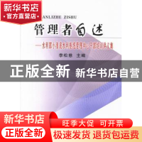 正版 管理者自述:水利部小浪底水利枢纽管理中心干部培训讲义集
