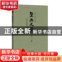 正版 暨南史学:第十二辑 纪宗安,马建春主编 广西师范大学出版社