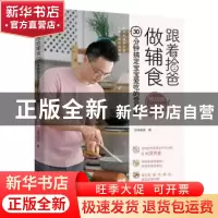 正版 跟着拾爸做辅食(30分钟搞定宝宝爱吃的营养餐按功效加强篇)