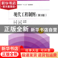 正版 现代工程制图 山颖,闫玉蕾主编 北京航空航天大学出版社 97