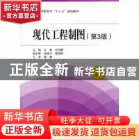 正版 现代工程制图 山颖,闫玉蕾主编 北京航空航天大学出版社 97