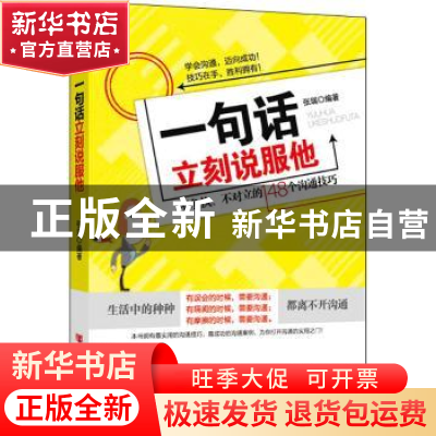 正版 一句话立刻说服他 张瑞编著 中国言实出版社 9787517101529
