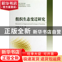 正版 组织生态变迁研究 徐艳梅,范昕 经济科学出版社 9787514133