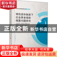 正版 弹性退休制度下社会养老保险精算问题研究/新时代社会保障机