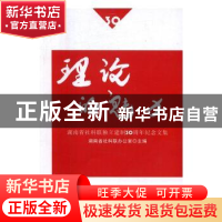正版 理论的魅力:湖南省社科联独立建制30周年纪念文集 湖南省社