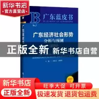 正版 广东经济社会形势分析与预测(2022) 郭跃文,向晓梅 社会科学