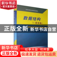 正版 数据结构(C语言版) 李俊梅,汤池,张喜全 北京希望电子出版