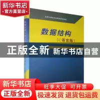 正版 数据结构(C语言版) 李俊梅,汤池,张喜全 北京希望电子出版