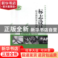 正版 标志设计:标志图形设计的寓意 黄松涛,包礼祥,罗时武 江