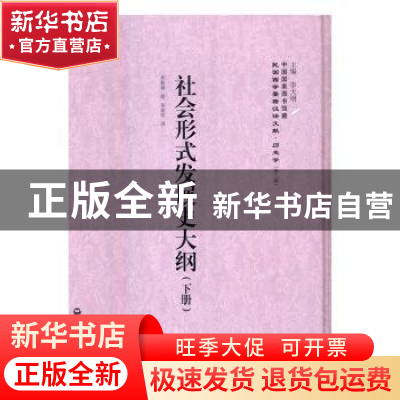正版 社会形式发展史大纲 库斯聂著 上海社会科学院出版社 978755