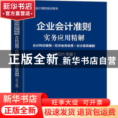 正版 企业会计准则实务应用精解:会计科目使用+经济业务处理+会计