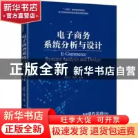 正版 电子商务系统分析与设计 李文立,胡雷 人民邮电出版社 97871