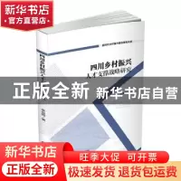 正版 四川乡村振兴人才支撑战略研究/新时代乡村振兴路径研究书系